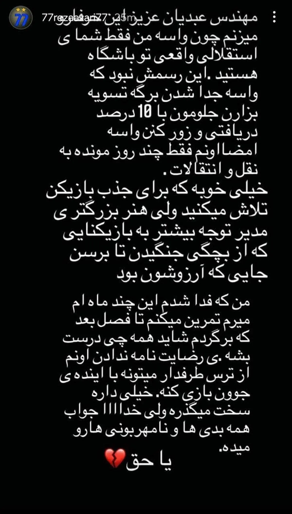 حمله رضا آذری به مدیران استقلال: برای امضای تسویه، زورم کردید!
