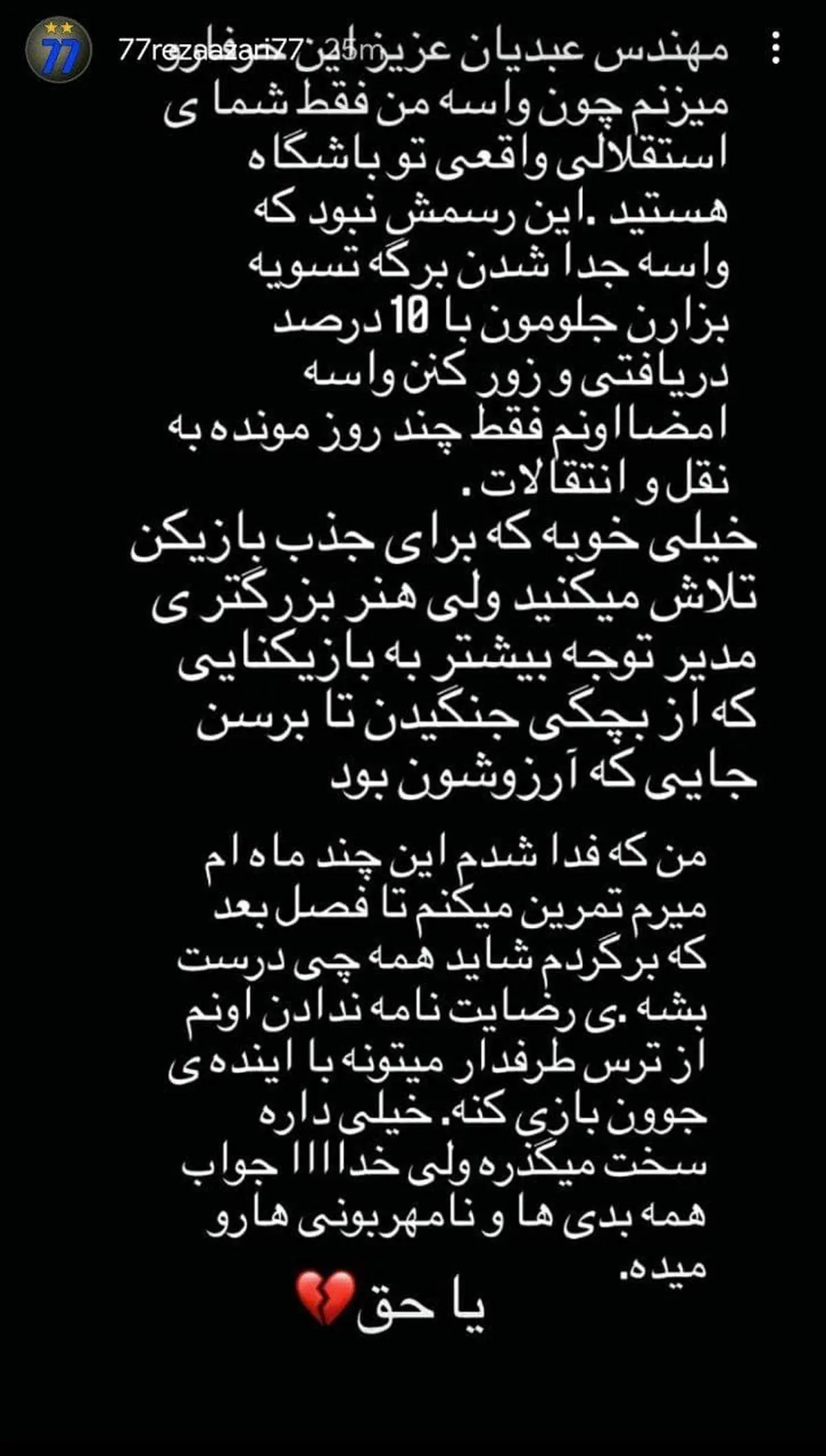 حمله رضا آذری به مدیران استقلال: برای امضای تسویه، زورم کردید!