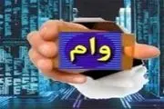 وام ۲۰۰,۰۰۰,۰۰۰ تومانی این بانک مخصوص تمام اقشارجامعه بدون نیاز به معدل /  ۳۶ ماهه