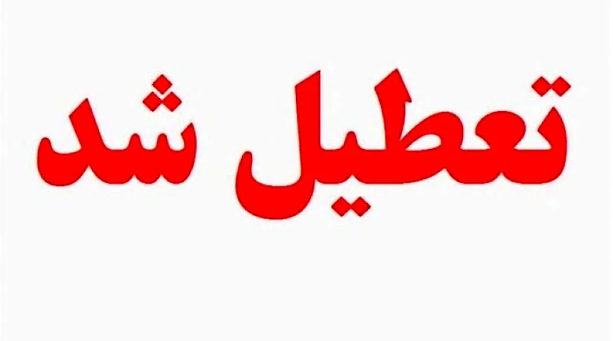 مدارس استان‌های تهران و البرز یکشنبه هم تعطیل است؟