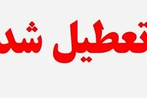 مدارس و ادارات کدام شهرها فردا سه شنبه ۷ اسفند ۱۴۰۳ تعطیل شدند؟/ لیست شهر ها