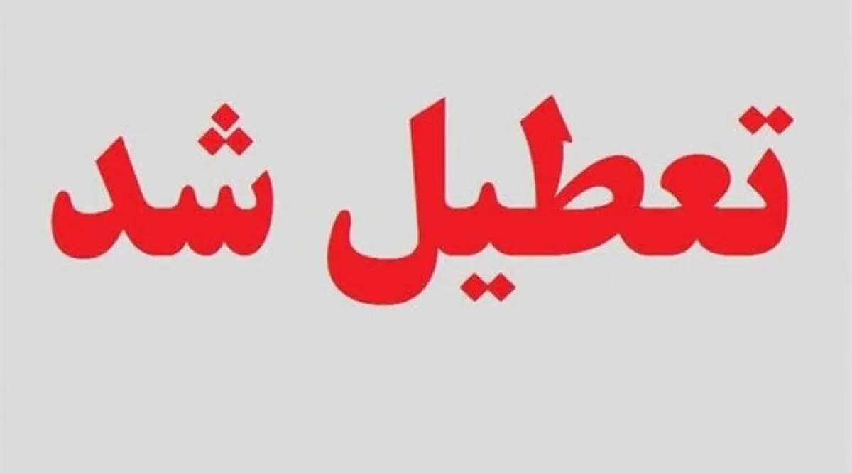 مدارس و ادارات کدام شهرها فردا سه شنبه ۷ اسفند ۱۴۰۳ تعطیل شدند؟/ لیست شهر ها
