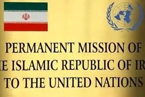 نمایندگی ایران در سازمان ملل: هیچ توافق موقتی به جایگزینی برجام در دستور کار نیست

