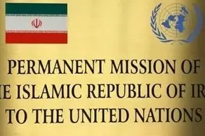 نمایندگی ایران در سازمان ملل: هیچ توافق موقتی به جایگزینی برجام در دستور کار نیست

