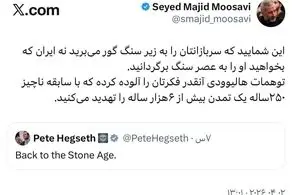 فرمانده نیروی هوافضای سپاه خطاب به وزیر جنگ ترامپ: با سابقه  ۲۵۰ ساله ایران را تهدید می‌کنید!