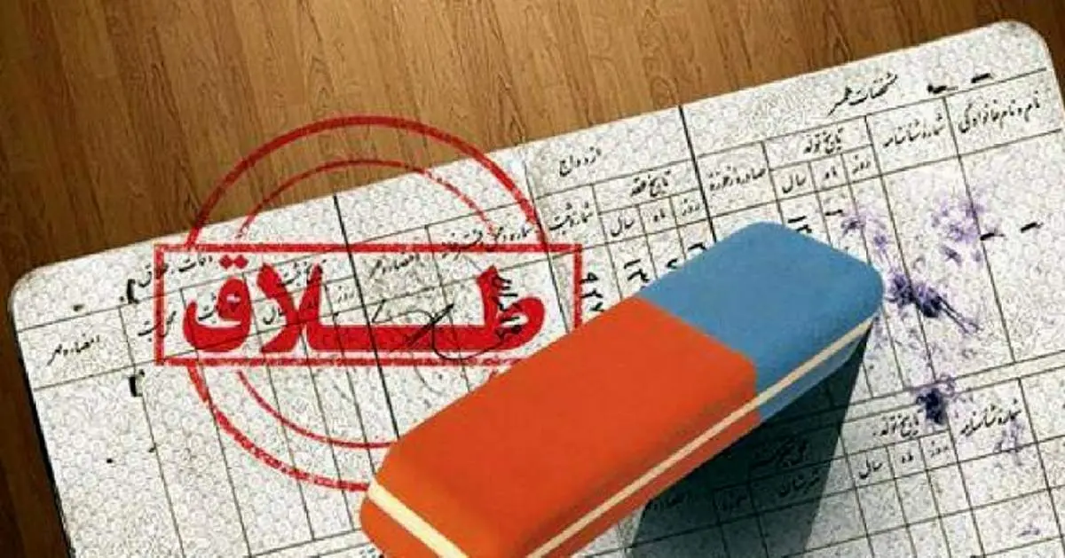 آیا امکان پاک کردن نام همسر از شناسنامه بعد از طلاق وجود دارد؟
