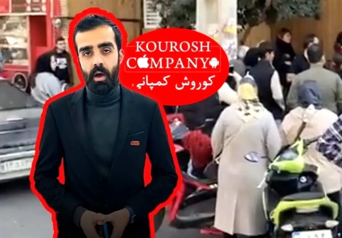 نام کوروش کمپانی جعلی است

