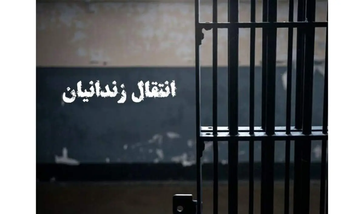 انتقال ۴۹ زندانی ایرانی از زندان‌های عراق به داخل کشور