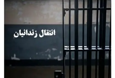 انتقال ۴۹ زندانی ایرانی از زندان‌های عراق به داخل کشور