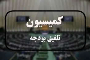 ترکیب کمیسیون تلفیق بودجه ۱۴۰۵ مشخص شد