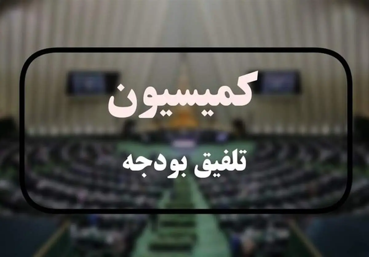 ترکیب کمیسیون تلفیق بودجه ۱۴۰۵ مشخص شد
