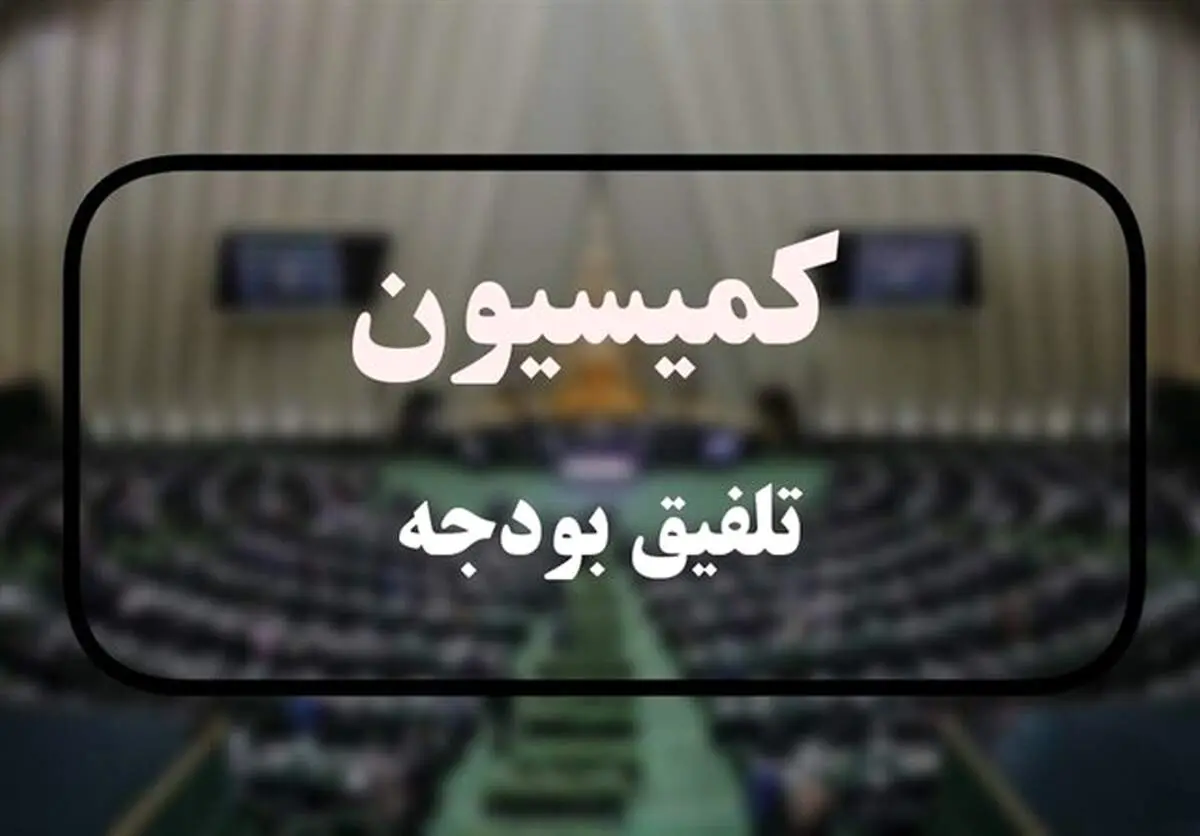 ترکیب کمیسیون تلفیق بودجه ۱۴۰۵ مشخص شد