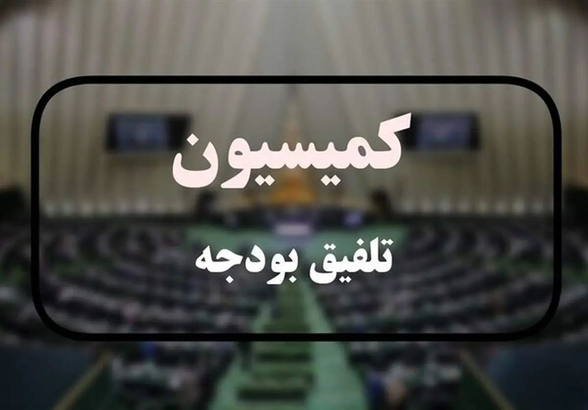 ترکیب کمیسیون تلفیق بودجه ۱۴۰۵ مشخص شد