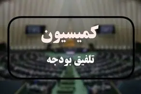 ترکیب کمیسیون تلفیق بودجه ۱۴۰۵ مشخص شد