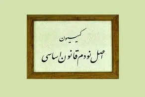 اعضای کمیسیون اصل ۹۰ مجلس دوازدهم انتخاب شدند