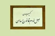 اعضای کمیسیون اصل ۹۰ مجلس دوازدهم انتخاب شدند
