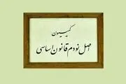 اعضای کمیسیون اصل ۹۰ مجلس دوازدهم انتخاب شدند