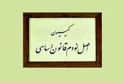 اعضای کمیسیون اصل ۹۰ مجلس دوازدهم انتخاب شدند