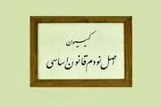 اعضای کمیسیون اصل ۹۰ مجلس دوازدهم انتخاب شدند