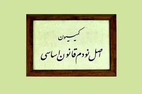 اعضای کمیسیون اصل ۹۰ مجلس دوازدهم انتخاب شدند