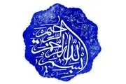 سرآغاز سخن؛ بنام خداوند قلم