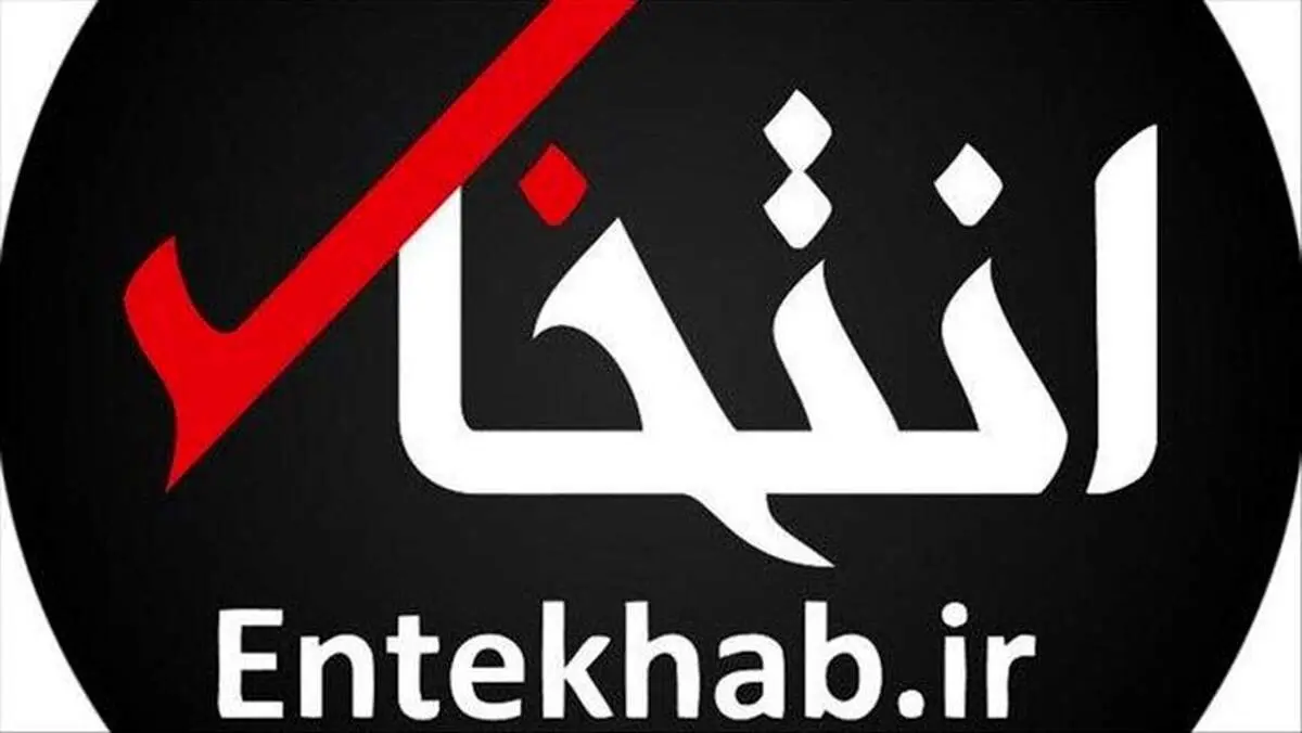 فعالیت سایت انتخاب از سر گرفته شد