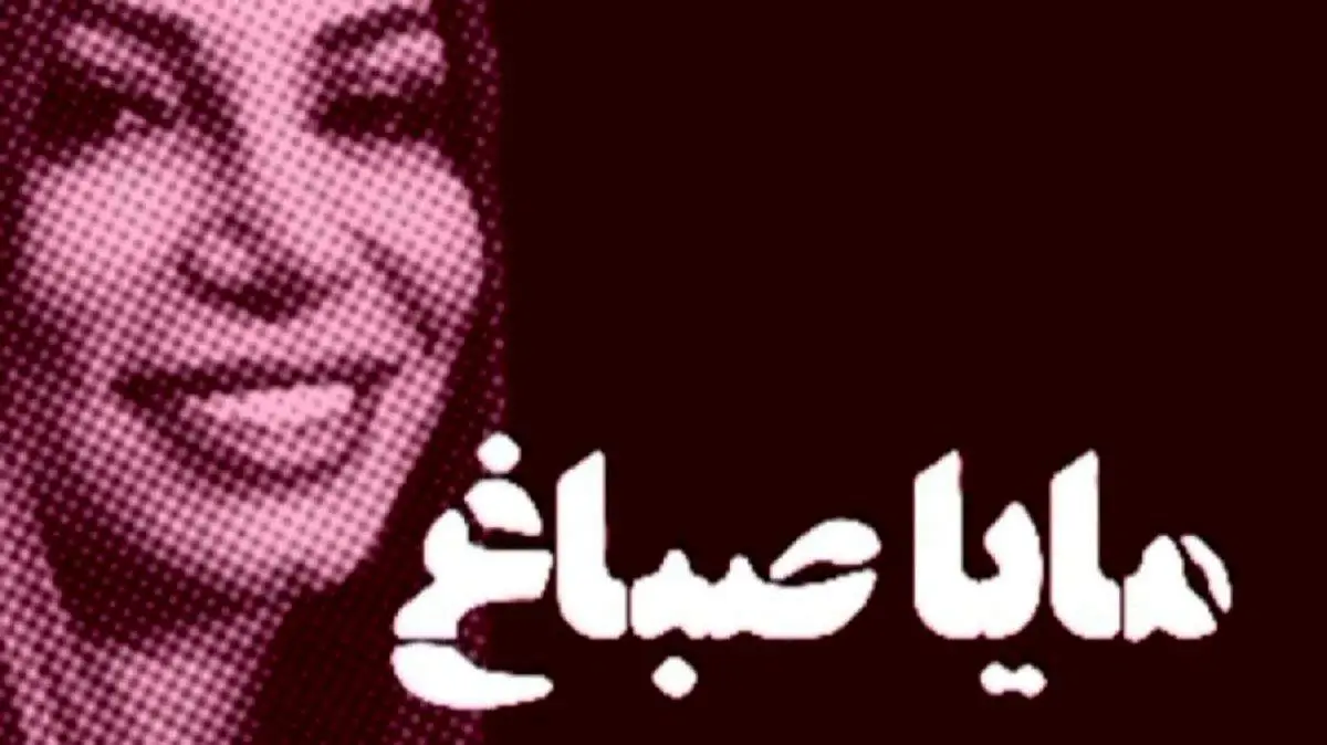 فیلم بدون حجاب مایا صباغ در رستوران تهران + فیلم و عکس