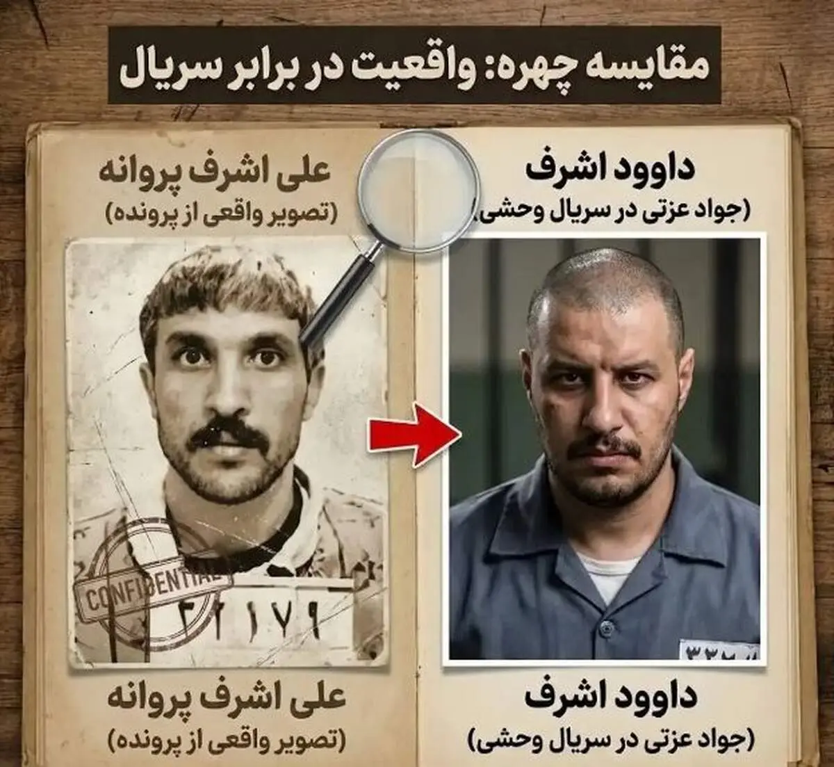 با علی اشرف پروانه که سریال وحشی براساس زندگی اش ساخته شده آشنا شوید/ چهره واقعی