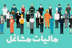 میزان مالیات پرداختی مشاغل اعلام شد