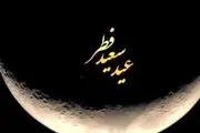 تعطیلات عید سعیدفطر چندم فروردین 1404 است؟