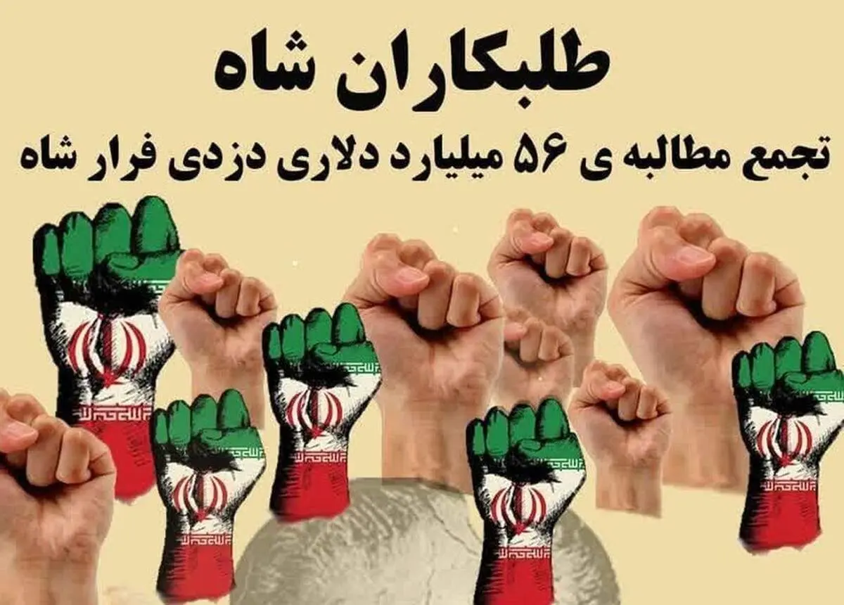 تجمع طلبکاران شاه در تهران برگزار شد