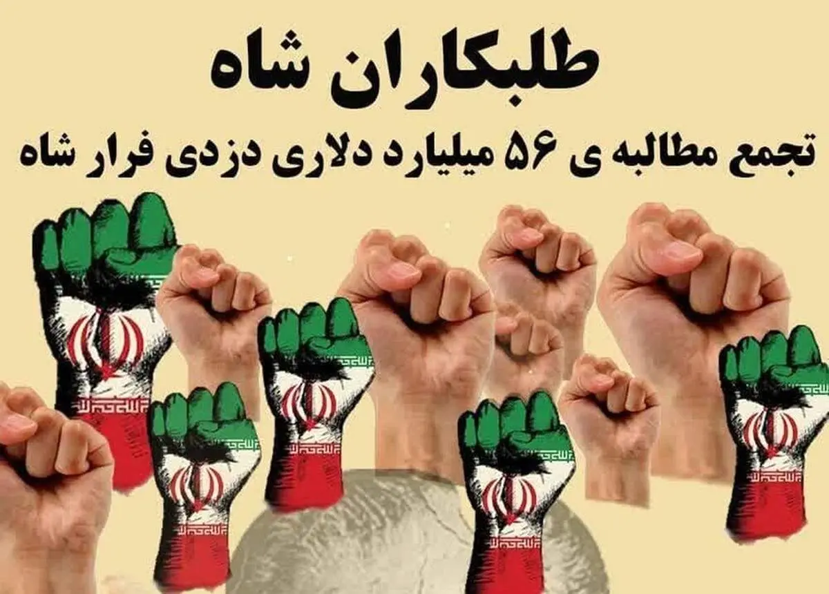 تجمع طلبکاران شاه در تهران برگزار شد