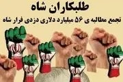 تجمع طلبکاران شاه در تهران برگزار شد
