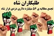 تجمع طلبکاران شاه در تهران برگزار شد