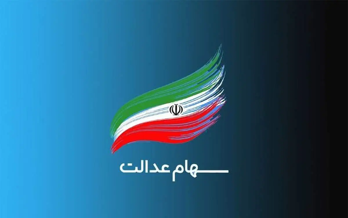 سود سهام جدید در جیب صاحبان سهام عدالت/ چه کسانی سود جدید را دریافت خواهند کرد؟