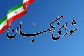 فوری؛ بیانیه شورای نگهبان منتشر شد