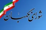 فوری؛ بیانیه شورای نگهبان منتشر شد