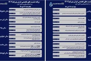 *۲۳ نشست تخصصی در حاشیه سومین نمایشگاه پتروکم برگزار می‌شود*