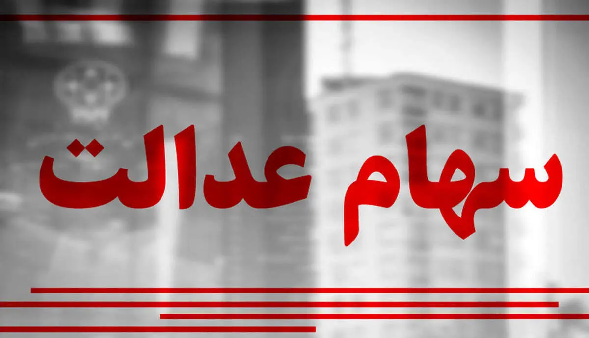 سود سهام عدالت متوفیان را در این تاریخ دریافت کنید/ فقط به این افراد پرداخت خواهد شد