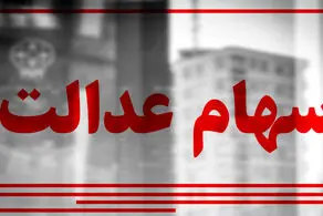 خبر بسیار خوش برای جاماندگان سهام عدالت؛ تکلیف واگذاری جدید مشخص شد/ مشمولان چه کسانی هستند؟