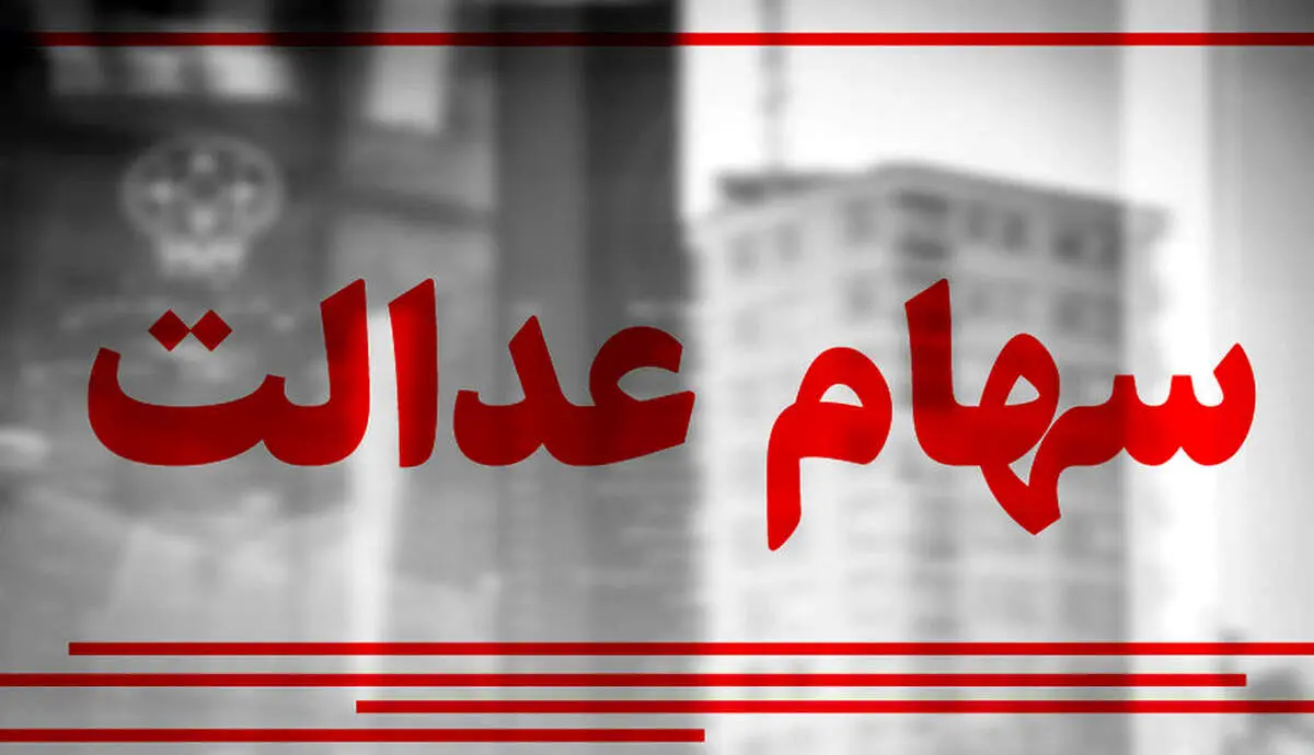 خبر بد؛ این افراد سود سهام عدالت خود را کامل دریافت نخواهند کرد!+ دلیل