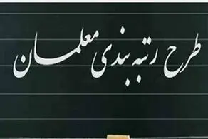 آخرین و جدیدترین خبرهای لایحه رتبه بندی معلمان
