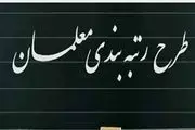 خبری از زمان پرداخت معوقات رتبه‌بندی نیست!