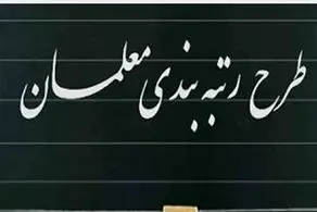  آغاز مرحله جدید رتبه بندی معلمان / اختلاف سازمان بازنشستگی و دولت برای پرداختها