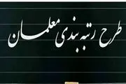 آخرین و جدیدترین خبرهای لایحه رتبه بندی معلمان