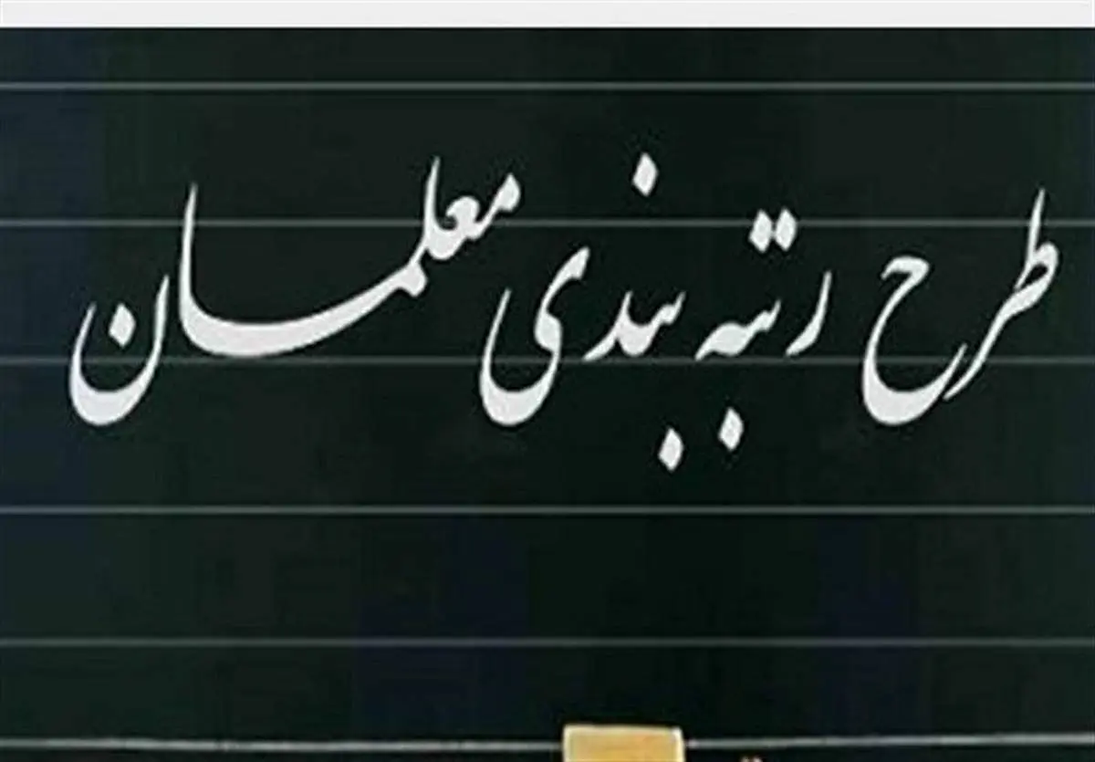  آغاز مرحله جدید رتبه بندی معلمان / اختلاف سازمان بازنشستگی و دولت برای پرداختها