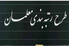 چه عواملی در رتبه بندی معلمان موثر است؟