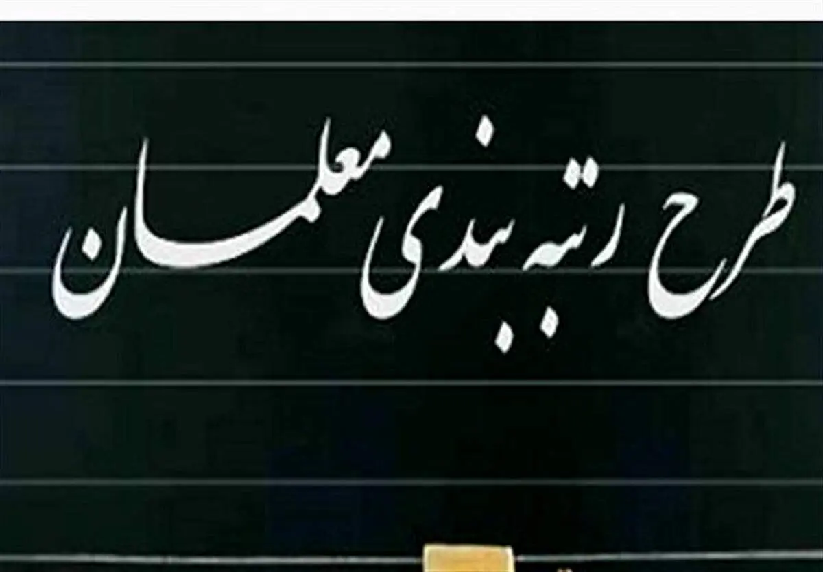 به زودی طرح رتبه بندی معلمان اجرا می‌شود