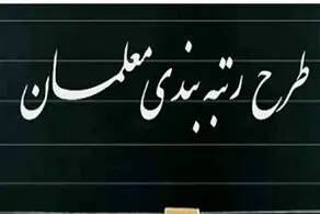 پاداش پایان خدمت فرهنگیان به نحوی پرداخت خواهد شد؟/ رتبه‌بندی به میزان اثرگذار خواهد بود؟