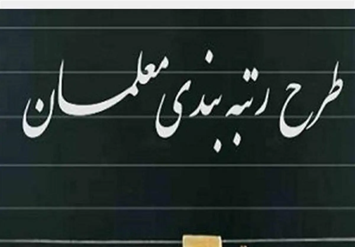 ایرادات شورای نگهبان به لایحه نظام رتبه‌بندی معلمان رفع شد